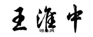 胡問遂王淮中行書個性簽名怎么寫