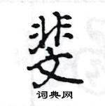 王旻寫的硬筆行書斐