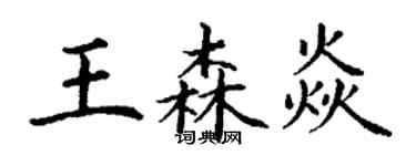 丁謙王森焱楷書個性簽名怎么寫