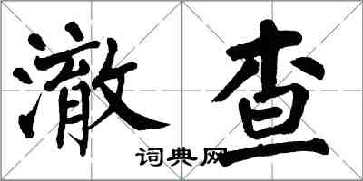 翁闓運澈查楷書怎么寫