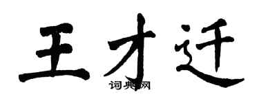 翁闓運王才遷楷書個性簽名怎么寫