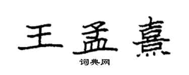 袁強王孟熹楷書個性簽名怎么寫