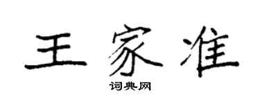 袁強王家準楷書個性簽名怎么寫