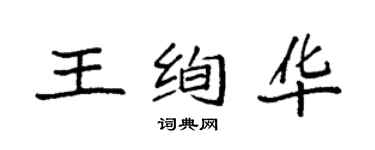 袁強王絢華楷書個性簽名怎么寫