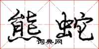 龐中華熊蛇行書怎么寫