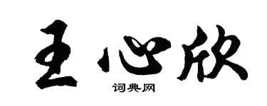 胡問遂王心欣行書個性簽名怎么寫