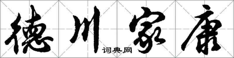 胡問遂德川家康行書怎么寫