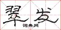 駱恆光翠發隸書怎么寫