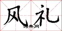 丁謙風禮楷書怎么寫