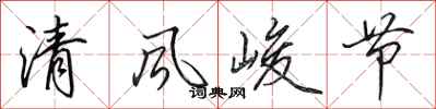 田英章清風峻節行書怎么寫