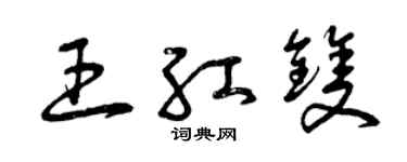 曾慶福王紅雙草書個性簽名怎么寫