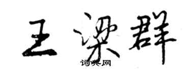 曾慶福王梁群行書個性簽名怎么寫