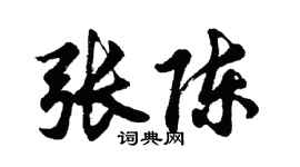 胡問遂張陳行書個性簽名怎么寫