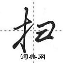 田英章寫的硬筆行書掃