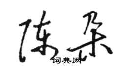 駱恆光陳朵草書個性簽名怎么寫