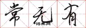 駱恆光常無有行書怎么寫