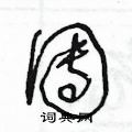 王冬齡寫的硬筆草書團