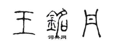 陳聲遠王銘丹篆書個性簽名怎么寫