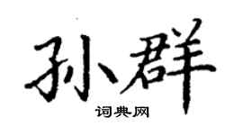 丁謙孫群楷書個性簽名怎么寫