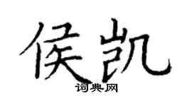 丁謙侯凱楷書個性簽名怎么寫