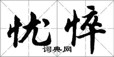 胡問遂憂悴行書怎么寫