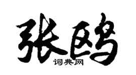 胡問遂張鷗行書個性簽名怎么寫