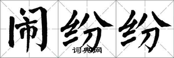 翁闓運鬧紛紛楷書怎么寫