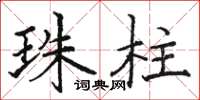 駱恆光珠柱楷書怎么寫