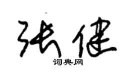 朱錫榮張健草書個性簽名怎么寫