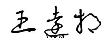 曾慶福王遠相草書個性簽名怎么寫