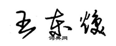 朱錫榮王東煥草書個性簽名怎么寫