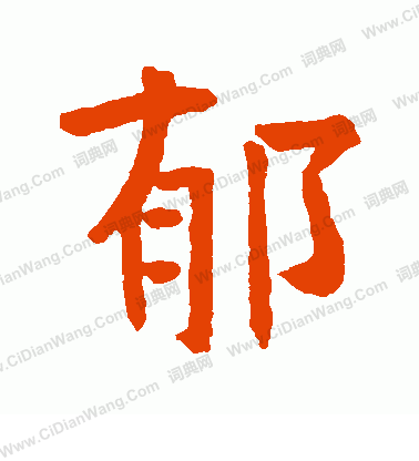 李演洪象造寫的郁