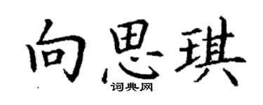 丁謙向思琪楷書個性簽名怎么寫