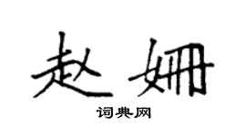 袁強趙姍楷書個性簽名怎么寫