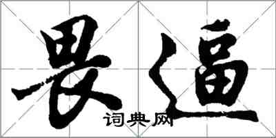 胡問遂畏逼行書怎么寫