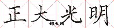 駱恆光正大光明楷書怎么寫