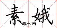 荊霄鵬素娥楷書怎么寫