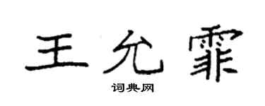袁強王允霏楷書個性簽名怎么寫