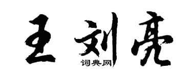 胡問遂王劉亮行書個性簽名怎么寫