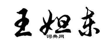 胡問遂王妲東行書個性簽名怎么寫