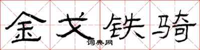 曾慶福金戈鐵騎隸書怎么寫