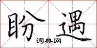 田英章盼遇楷書怎么寫