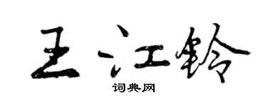 曾慶福王江鈴行書個性簽名怎么寫