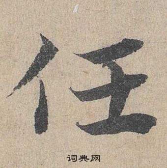 鄧文原在臨皇象急就章中寫的任