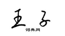 梁錦英王子草書個性簽名怎么寫