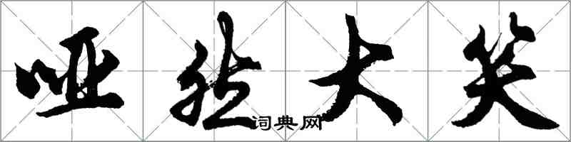 胡問遂啞然大笑行書怎么寫