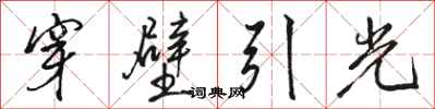 駱恆光穿壁引光行書怎么寫