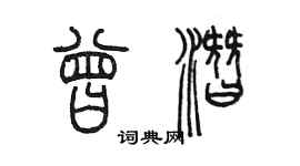 陳墨曾潛篆書個性簽名怎么寫