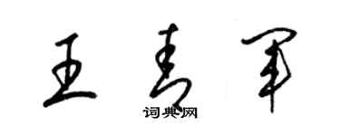 梁錦英王青軍草書個性簽名怎么寫