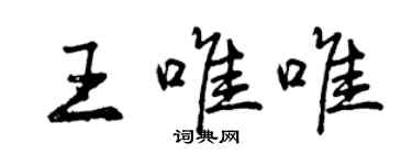 曾慶福王唯唯行書個性簽名怎么寫